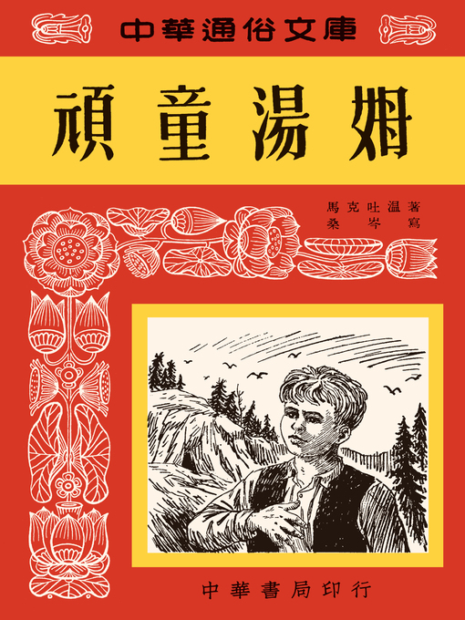 Title details for 頑童湯姆--中華通俗文庫 by 馬克·吐溫 - Available